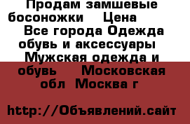 Продам замшевые босоножки. › Цена ­ 2 000 - Все города Одежда, обувь и аксессуары » Мужская одежда и обувь   . Московская обл.,Москва г.